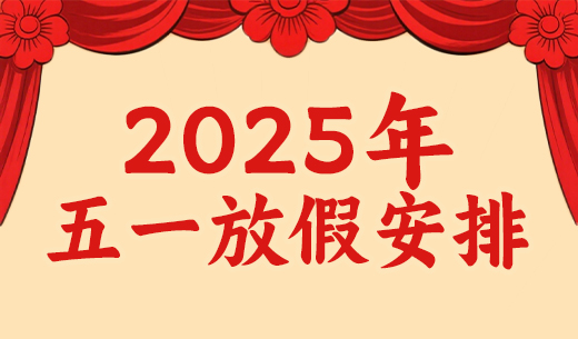 昌辰儀表關于2025年勞動節(jié)放假的通知